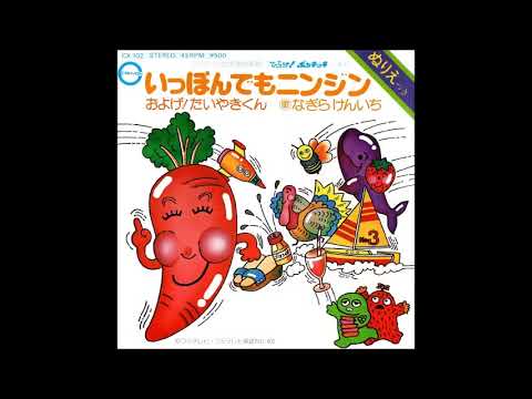 いっぽんでもニンジン　／　なぎらけんいち