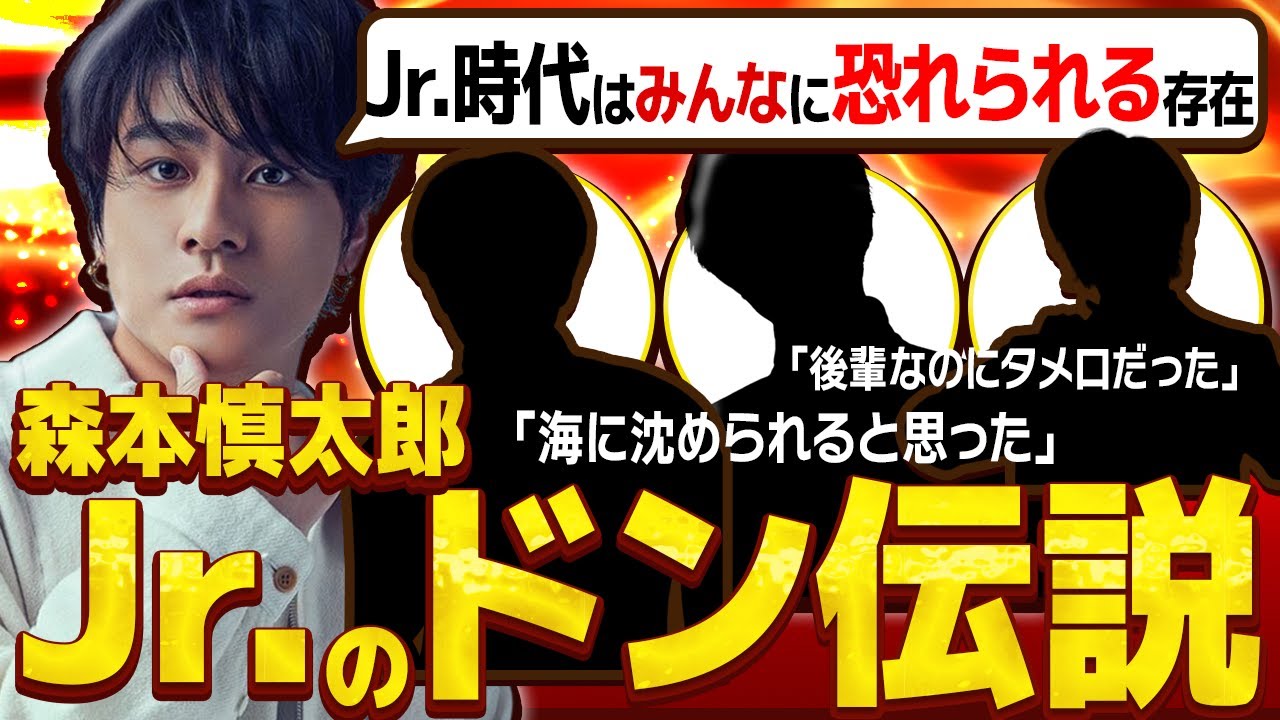 Jr.のドン森本慎太郎のJr.時代の相関図！SixTONESメンバー以外にも様々な証言者が！怯えられるほど怖かったと言われる伝説を公開！
