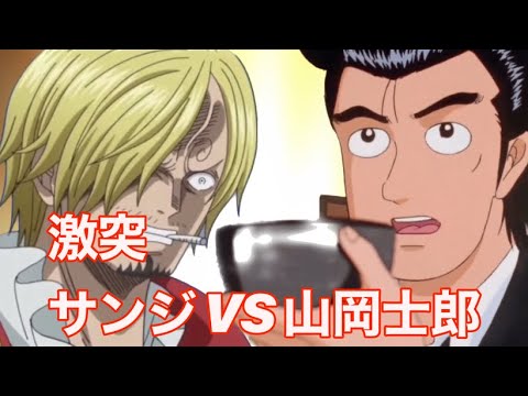 激突！サンジvs山岡士郎（美味しんぼ）【フルバージョン】