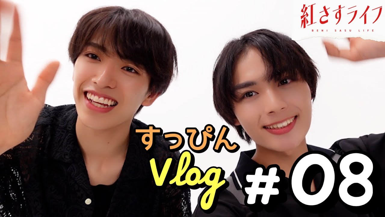 【VLOG】大西流星×深田竜生「紅さすライフ」すっぴんVLOG #08💄Wりゅうせいでメイクトーク✨初心者向けのコスメとは…?? 第8話は9/11(月)25:09～放送📺／日本テレビ「シンドラ」