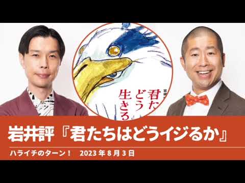 岩井評『君たちはどう生きるか』【ハライチのターン！岩井トーク】2023年8月3日