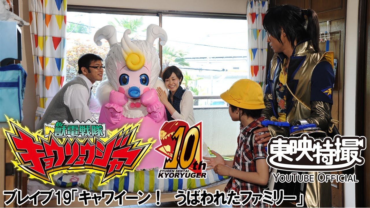獣電戦隊キョウリュウジャー　第19話[公式]