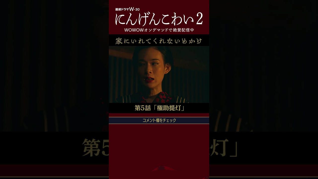 #にんげんこわい #安田顕 #大鶴佐助 #穂志もえか #橋本マナミ #落語 #柳家喬太郎 #めかけ #提灯 #ホラー #長い夜の幕開け #権助提灯 #第5話【WOWOW】