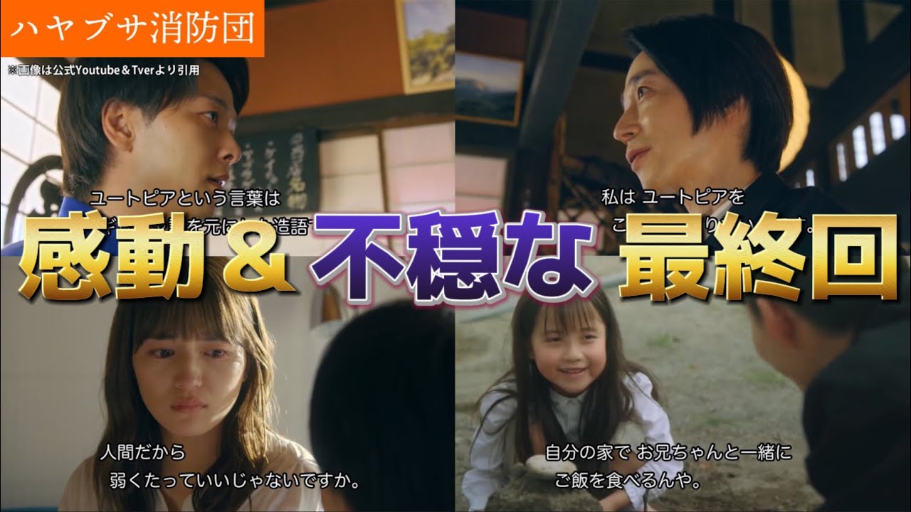 【ハヤブサ消防団】感動＆不穏な最終回。ネタバレ感想＆考察答え合わせ動画。夏ドラマ2023。原作：池井戸潤。キャスト:中村倫也、川口春奈、満島真之介、古川雄大、生瀬勝久、山本耕史、岡部たかし、他。