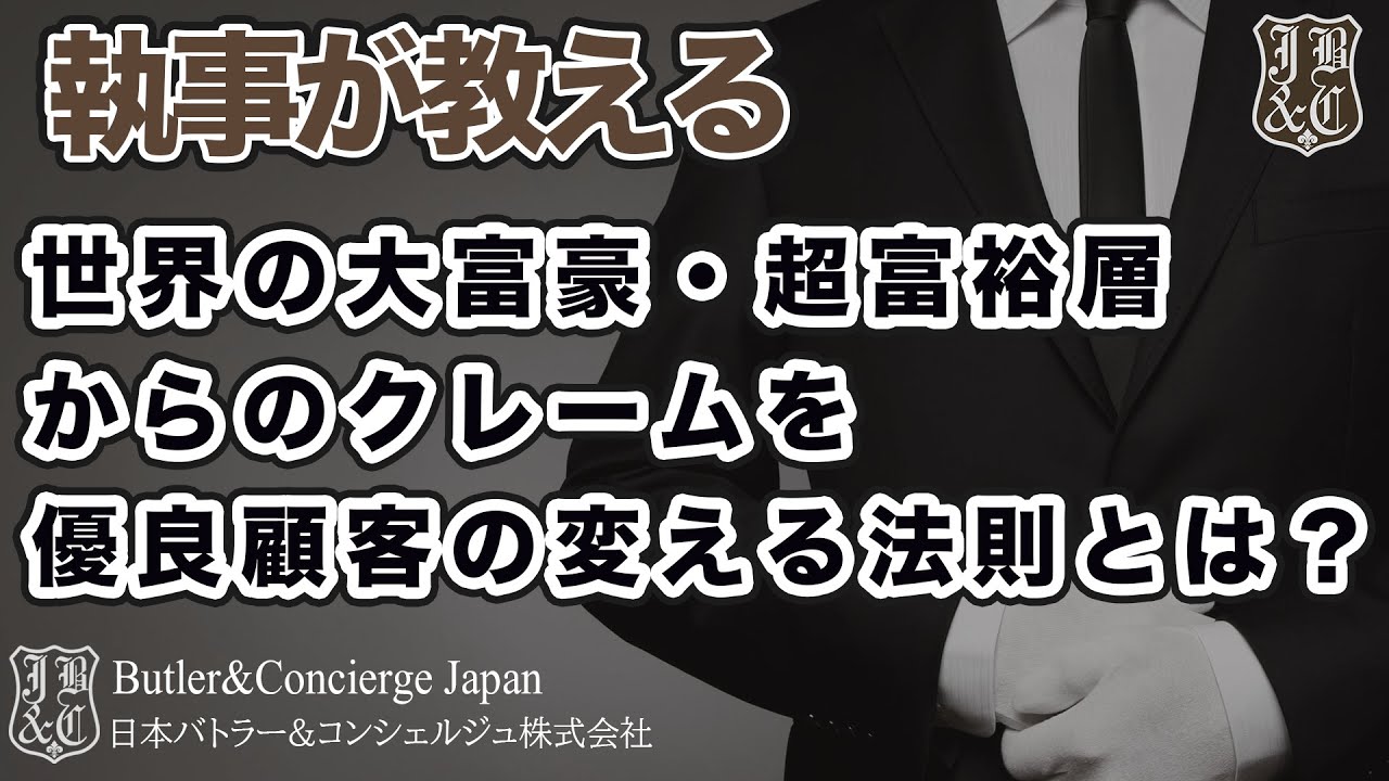 【執事が教える】世界の大富豪・超富裕層からのクレームを優良顧客の変える法則とは？