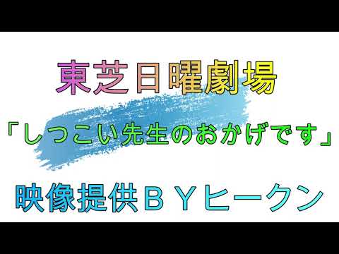 東芝日曜劇場「しつこい先生のおかげです」　放送日１９９１年3月24日
