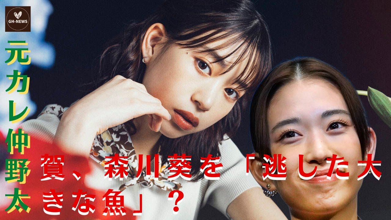 【森川葵】元カレ仲野太賀、森川葵を「逃した大きな魚」？【GH-NEWS】