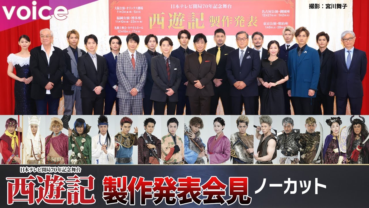 舞台『西遊記』製作発表会見ノーカット：主演は片岡愛之助！小池徹平・戸次重幸・加藤和樹・村井良大・藤本隆宏・中山美穂・松平健ら脇を固める