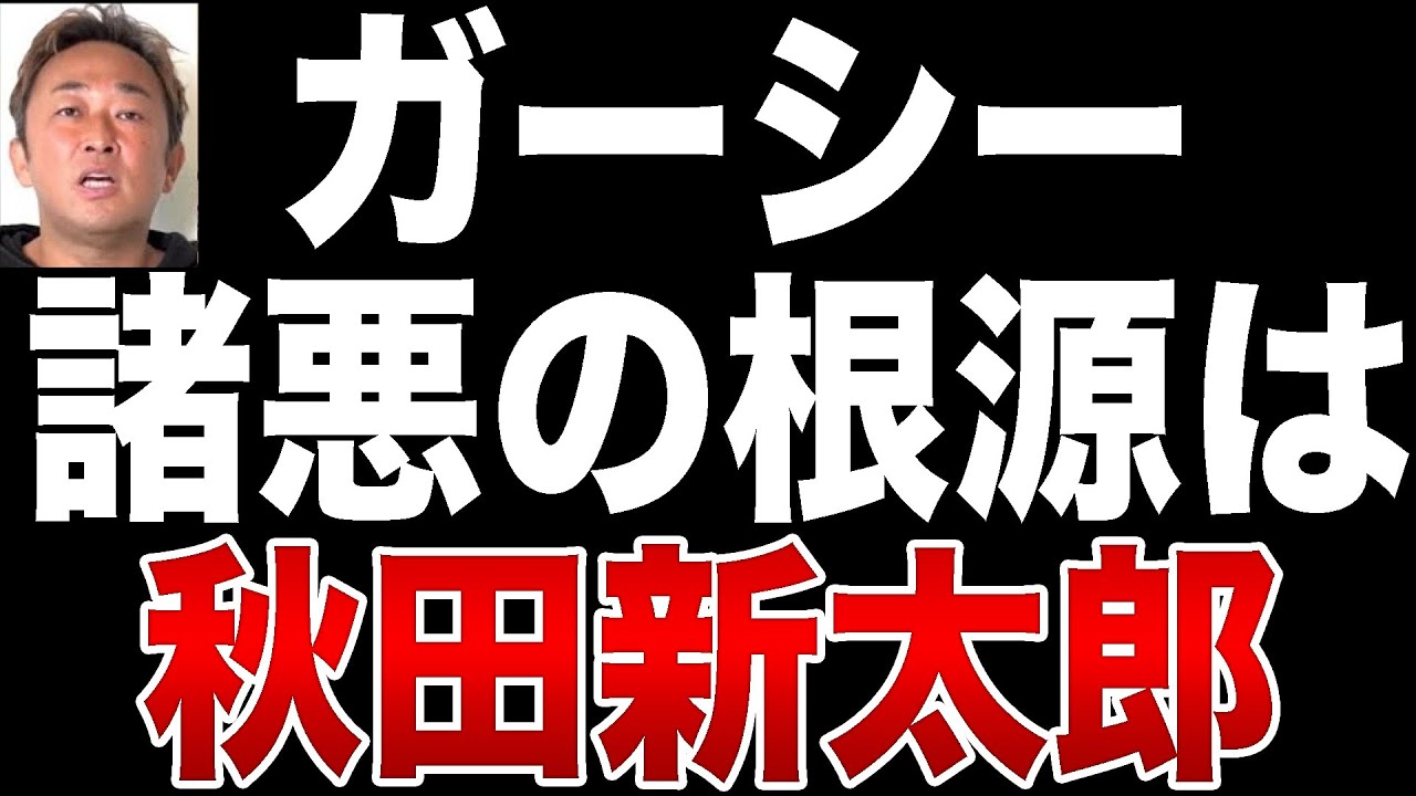 【秋田新太郎】ガーシー初公判にて松岡知穂氏が台本を渡されていたと話した件について【東谷義和】【綾野剛】【立花孝志】【堀江貴文】【ホリエモン】【政治家女子48党】