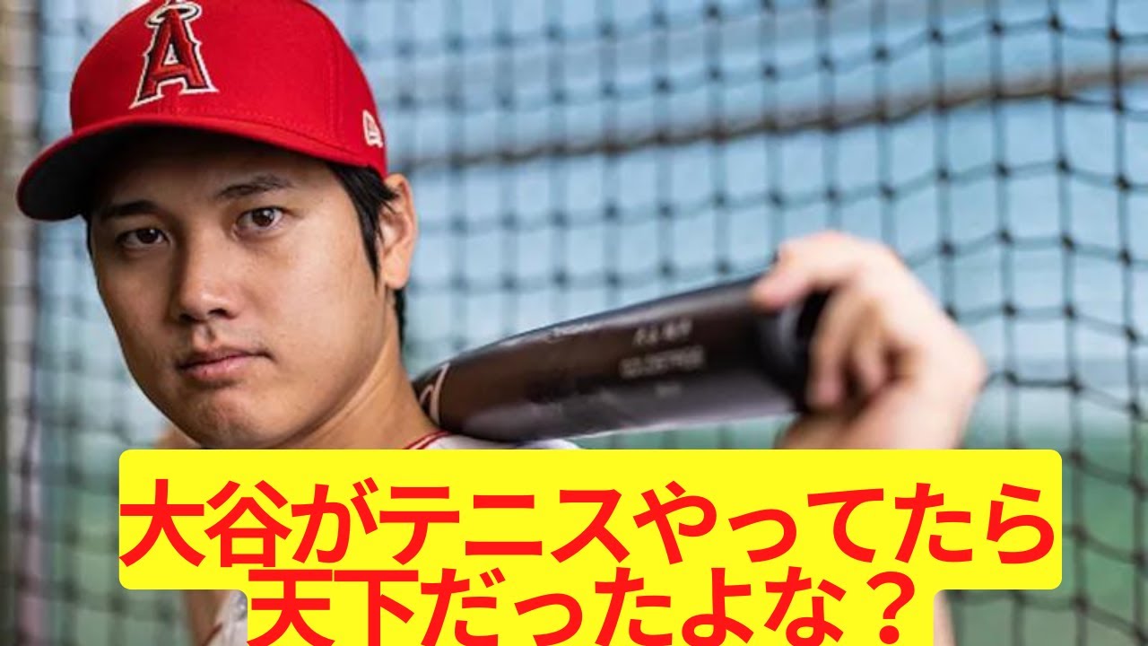 大谷翔平がテニスやってたら天下だったよな？【2ch/5ch】