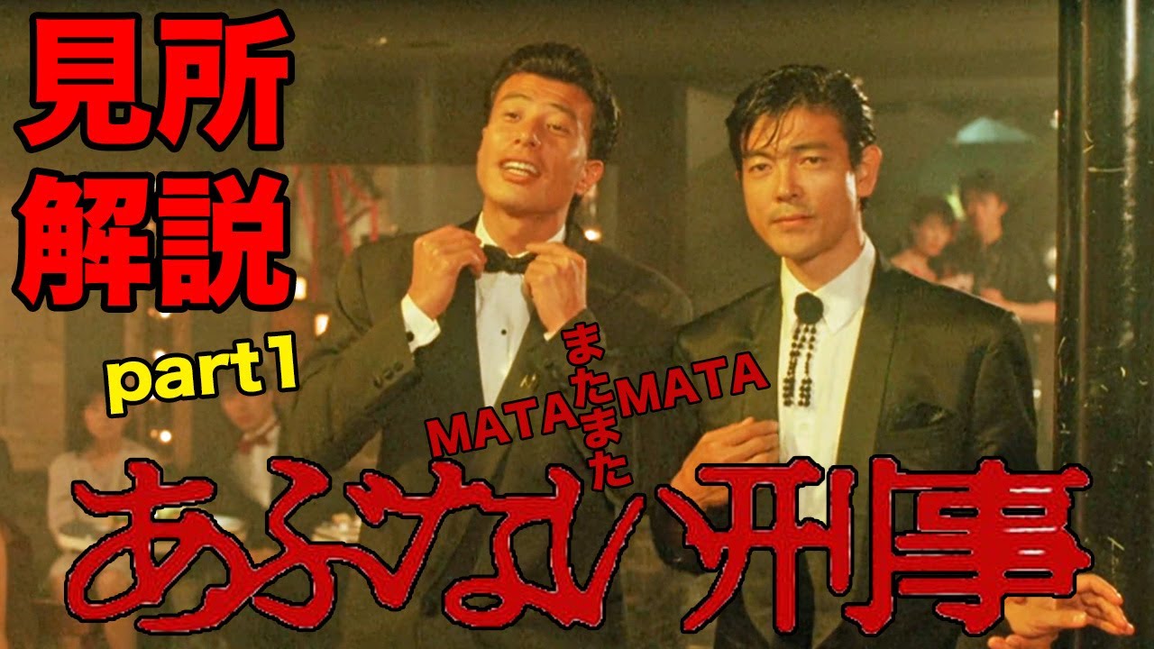 またまたあぶない刑事!!舘ひろし(タカ)と柴田恭兵(ユージ)の見所解説part1!!
