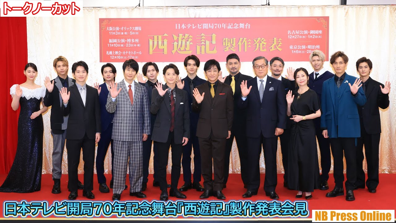 片岡愛之助×小池徹平×戸次重幸×加藤和樹×中山美穂×松平健ら登壇。日本テレビ開局７０年記念舞台『西遊記』製作発表会見【トークノーカット】