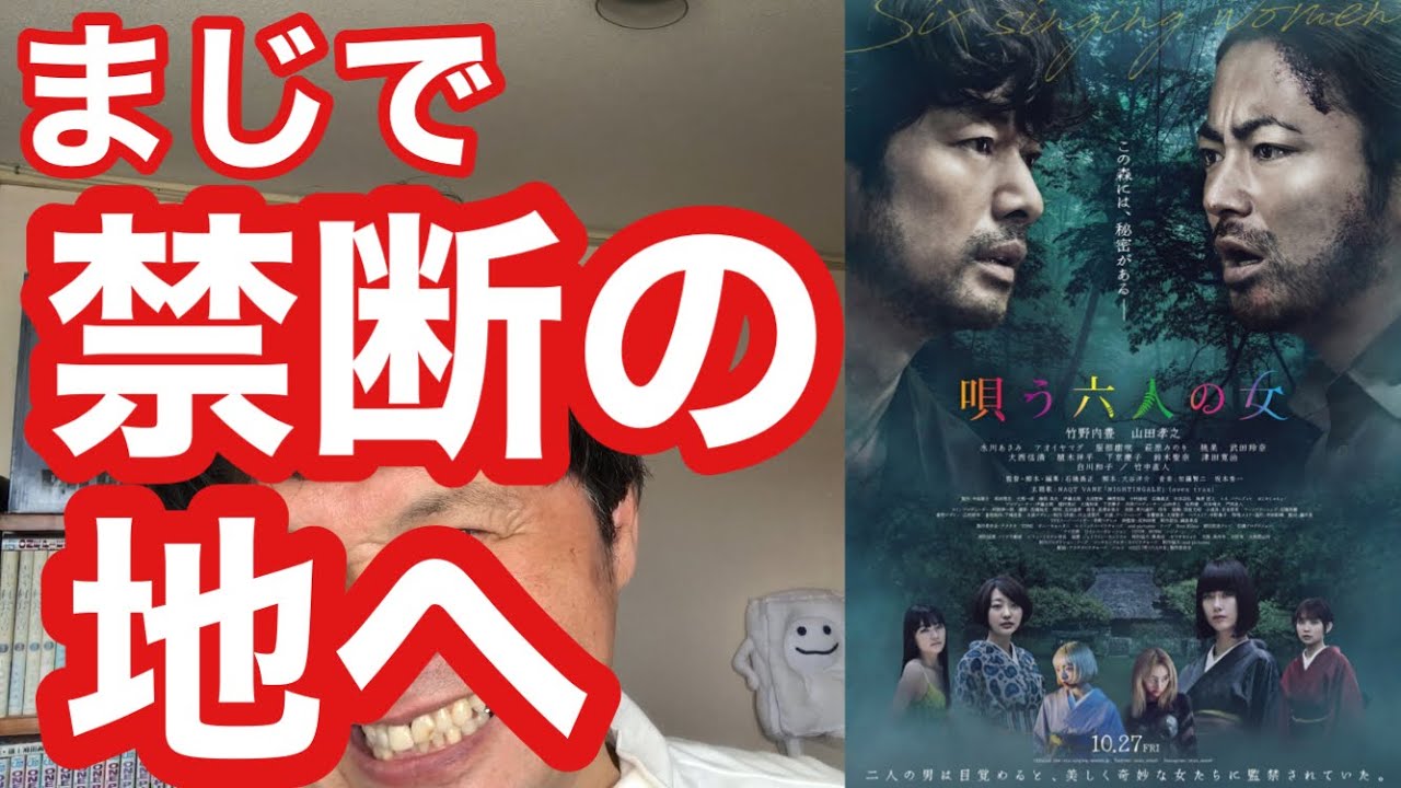 試写『唄う六人の女』(10月27日公開)を観たら、鬼才石橋義正監督と竹野内豊と山田孝之と六人の女の化学反応で邦画では見た事の無い映画に引き込まれたヒエヒエ〜