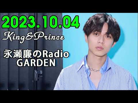 King&Prince 永瀬廉のRadioGARDEN 2023.10.04