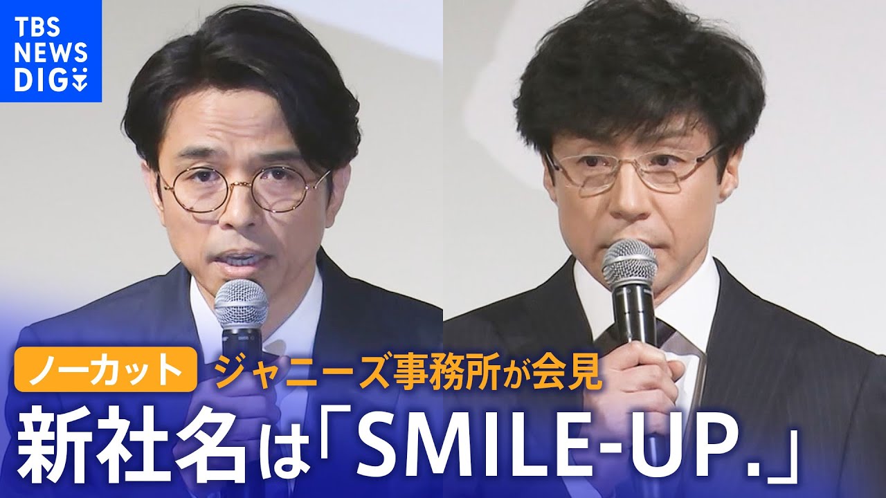 【ノーカット】ジャニーズ事務所が会見　社名をSMILE-UP.（スマイルアップ）に変更　東山紀之氏「ジャニーズという名前は全て消す」（2023年10月2日)| TBS NEWS DIG