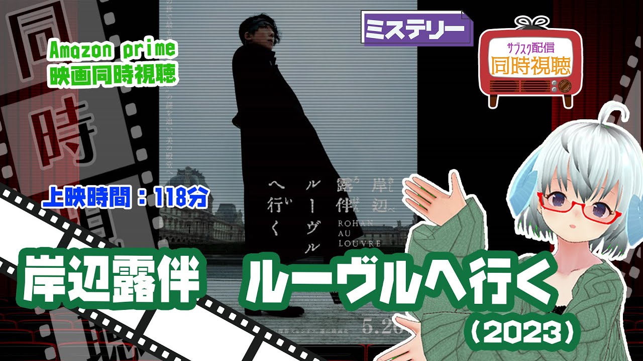 同時視聴「岸辺露伴　ルーヴルへ行く」（2023）上映時間:118分◆主演：高橋一生◆アマプラ限定9/22配信開始◆VOD視聴《矢木めーこ🌿🐏Theatre Vtuber》