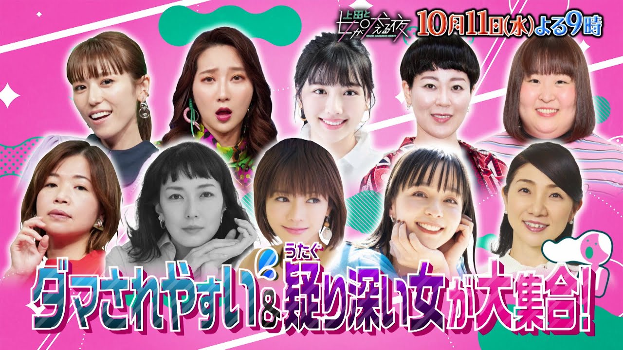 【公式】上田と女が吠える夜10月11日(水)夜9時～▼中村倫也VS芸能界屈指！ダマされやすい女・疑り深い女たち▼ネットショッピングのワナ▼「残りわずか」に弱いヤツ▼芸能人の名前をすぐ出す女