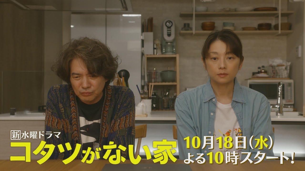 第1話60秒PR解禁📺✨新水曜ドラマ「コタツがない家」10月18日スタート！