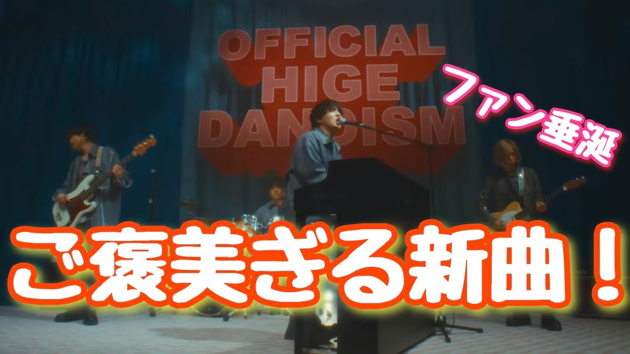 【日常】新曲がご褒美曲過ぎた！【Official髭男dism】