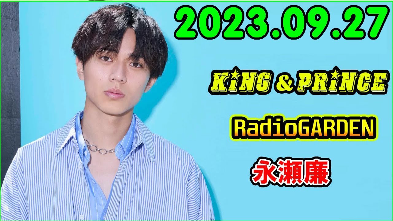 レコメン King&Prince 永瀬廉のRadioGARDEN 2023.09.27