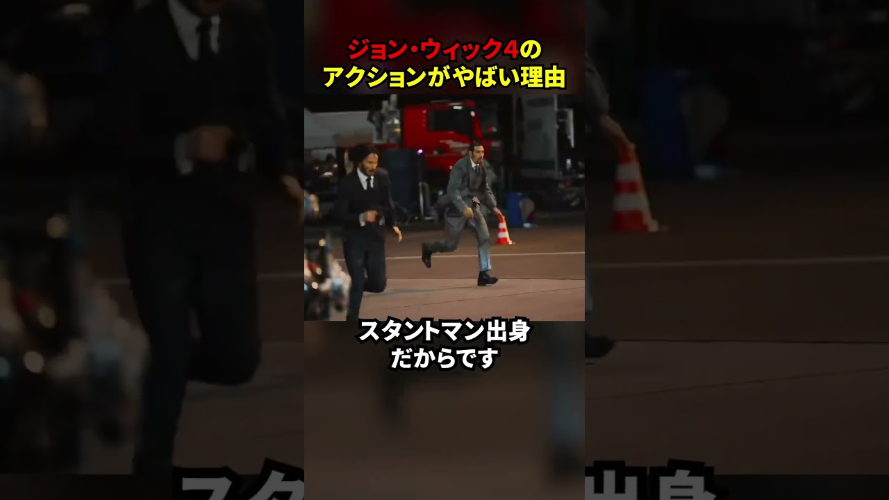 ジョン・ウィック４のアクションがやばい理由　#コンセクエンス #新作 ＃キアヌリーブス