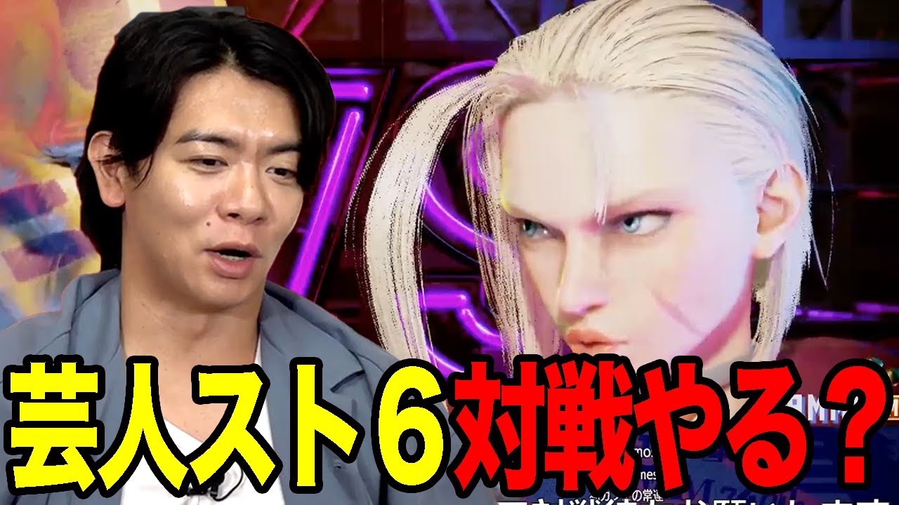 【スト6】本当にやるならアノ対策をしないといけません!!!!【マヂラブ野田クリスタル】