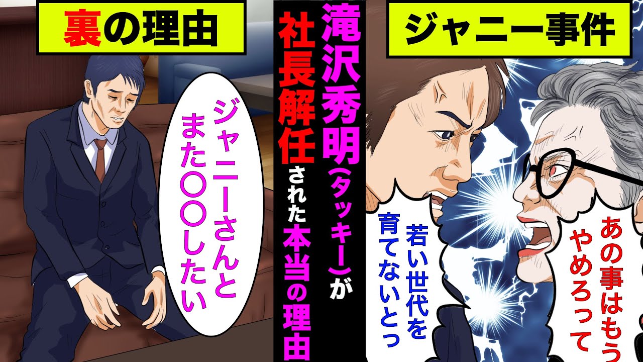滝沢秀明(タッキー)がジャニーズ社長を辞めた本当の理由が衝撃的すぎた！【アニメ】【ジャニー喜多川】【東山紀之】