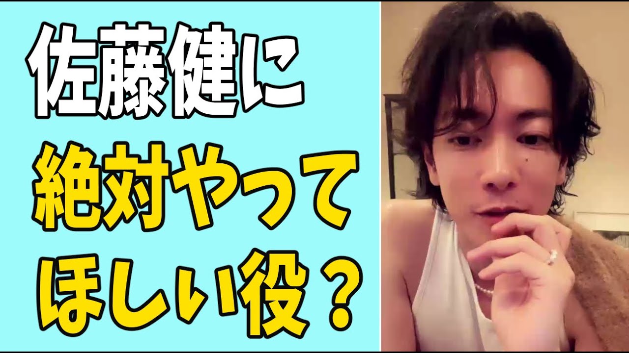 佐藤健に個人的に絶対にやってほしい役？