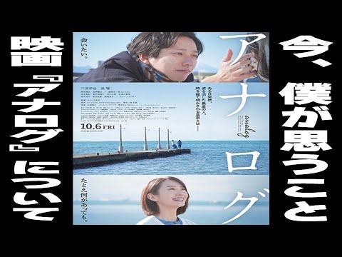 映画『アナログ』について 今、僕が思うこと【 主演：二宮和也さん 波瑠さん】見えるラジオ～休み時間～ 2023.10.4