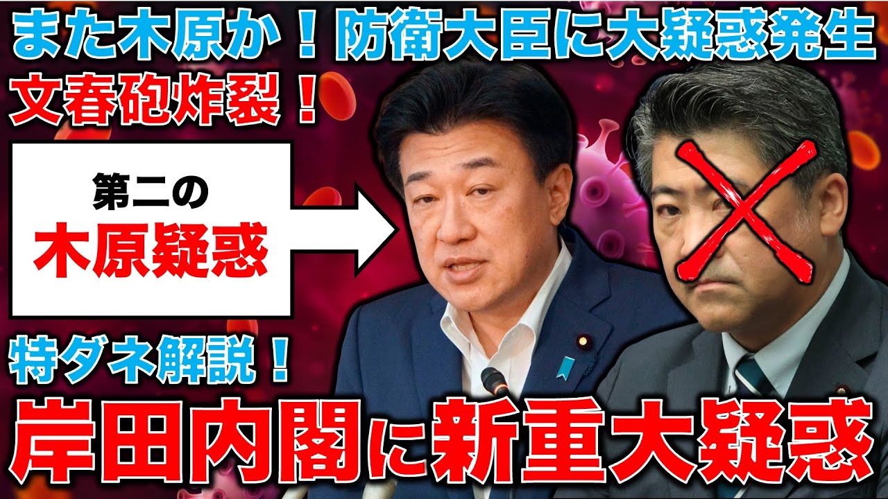 【文春砲炸裂】特ダネ解説！岸田内閣に新たな重大疑惑！木原稔防衛大臣の政策秘書がなんと防衛コンサルの代表取締役を務めていた！元朝日新聞・記者佐藤章さんと一月万冊