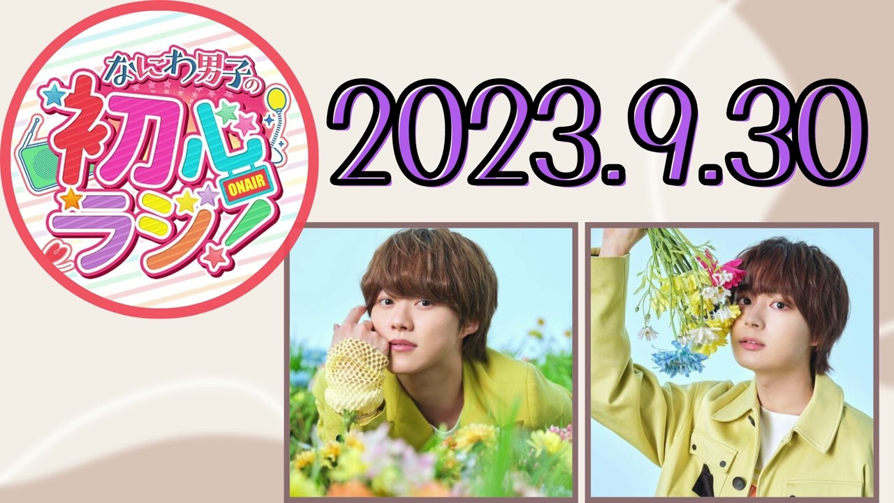 【なにわ男子】なにわ男子の初心ラジ！ [大橋和也,大西流星]