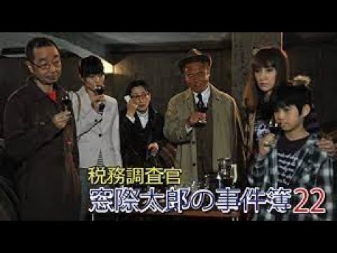 【税務調査官・窓際太郎の事件簿】21 - 22話  『連続テレビ番組』FULL HD