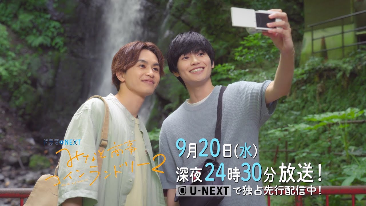 【予告】ドラマＮＥＸＴ みなと商事コインランドリー2 12話