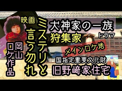 【ミステリと言う勿れ】映画「ミステリと言う勿れ」〖狩集家〗メインロケ地、ドラマ「犬神家の一族」〖犬神家〗ロケ地の1つ国指定重要文化財『旧野﨑家住宅』岡山県倉敷市児島味野