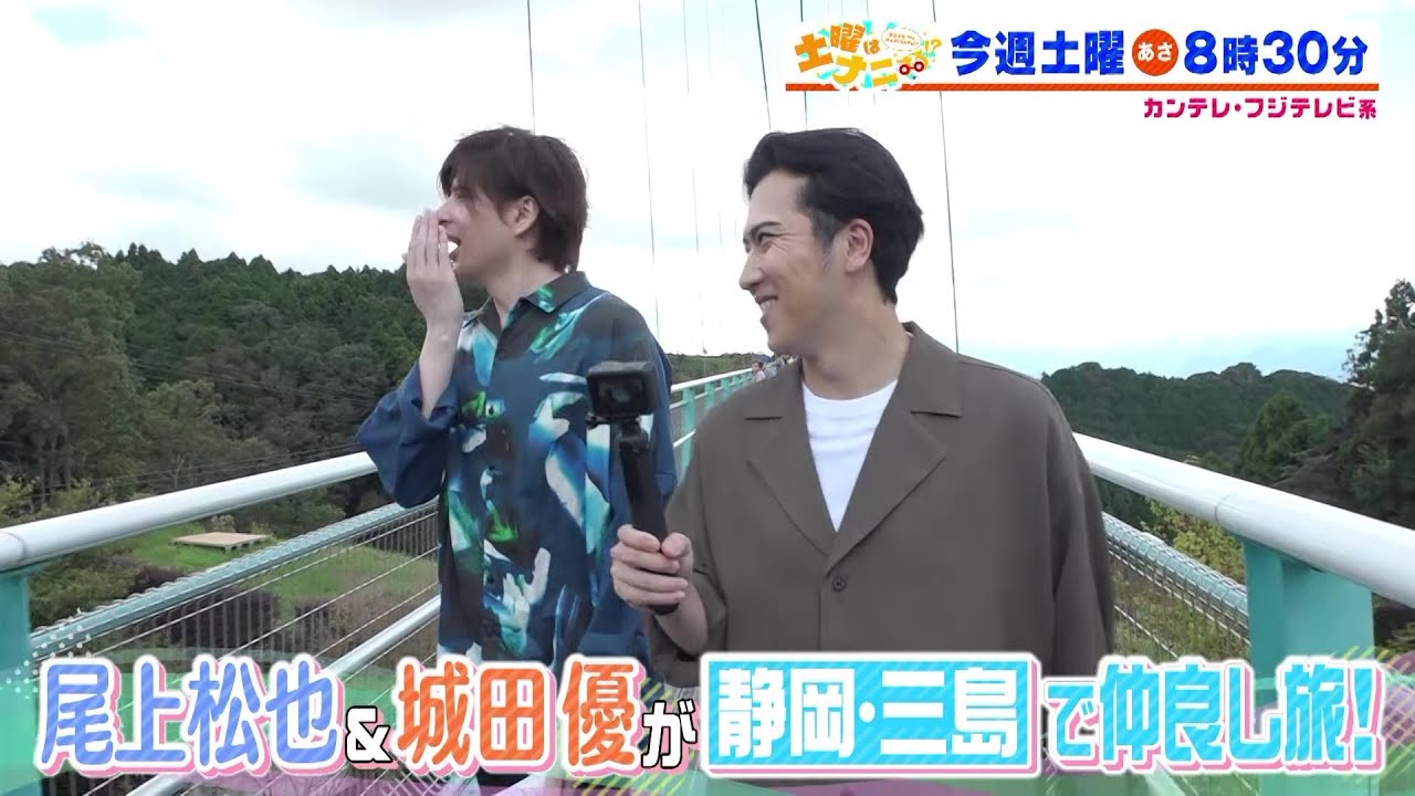 土曜はナニする！？10/7(土)放送【伊沢拓司が伊藤寧々＆和牛・水田とおいしさの秘密に迫る！尾上松也＆城田優が静岡・三島へ！】