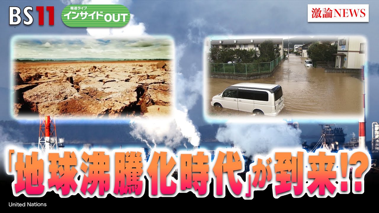 【地球沸騰化時代が到来!?】 気温上昇を防げるか？　ゲスト：江守 正多（東京大学未来ビジョン研究センター教授）、田中 健（WWFジャパン 気候・エネルギーグループ）　BS11　インサイドOUT