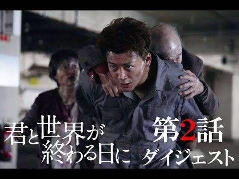 響（竹内涼真）VS等々力（笠松将）仲間の中に化け物に噛まれた“感染者”が！これ1本で第二話がまるわかり！ ／「君と世界が終わる日に」第二話ダイジェスト動画／竹内涼真・中条あやみ【日テレドラマ公式】
