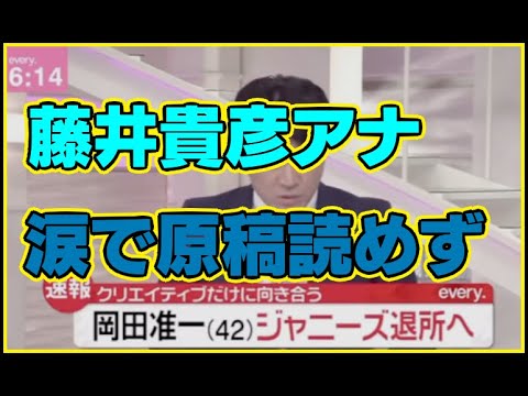 藤井貴彦号泣く涙岡田准一退所ニュースエブリnews every．動画V6ジャニーズ日テレ女子アナウンサー徳島えりかスポーツ報知記事