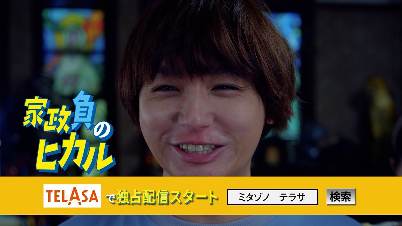 【家政夫のミタゾノ】スピンオフドラマ「家政負のヒカル」10/10（火）TELASAで独占配信スタート！（PR15秒）