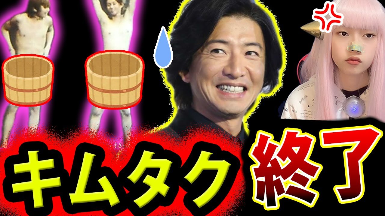 木村拓哉 インスタ 炎上 ！ KY発言 で SMAP解散 批判【城島茂 隠蔽 ジャニーズ会見 問題 桶ダンス】