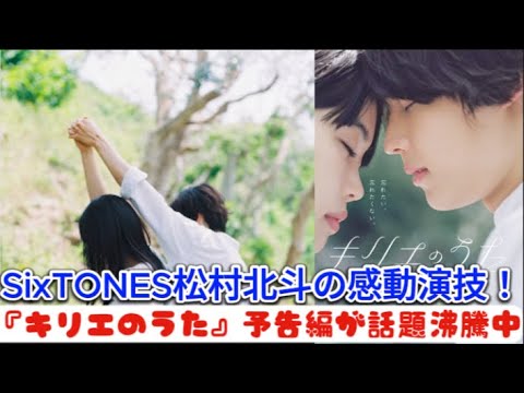 SixTONES松村北斗の感動演技！『キリエのうた』予告編が話題沸騰中 | ニュースキャスター