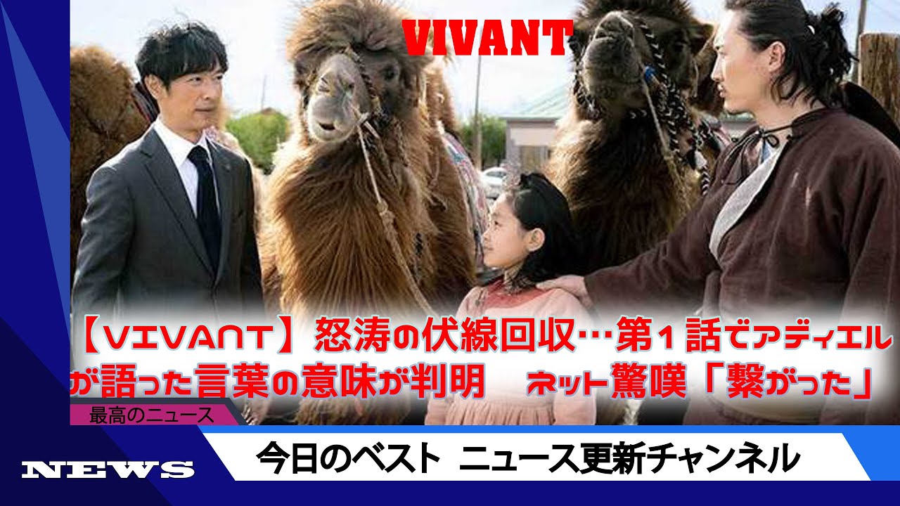 【VIVANT】怒涛の伏線回収…第1話でアディエルが語った言葉の意味が判明　ネット驚嘆「繋がった」 | ニュース 2023年9月11日 | #話題のニュース