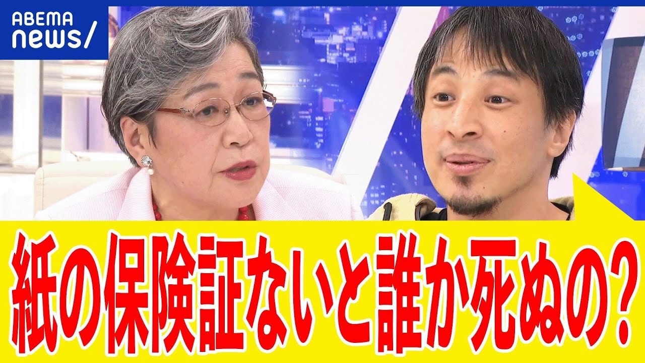 【マイナ保険証】なぜトラブルが発生？実は高齢者の救う改革？紙にこだわる人も？ひろゆき＆荻原博子｜アベプラ