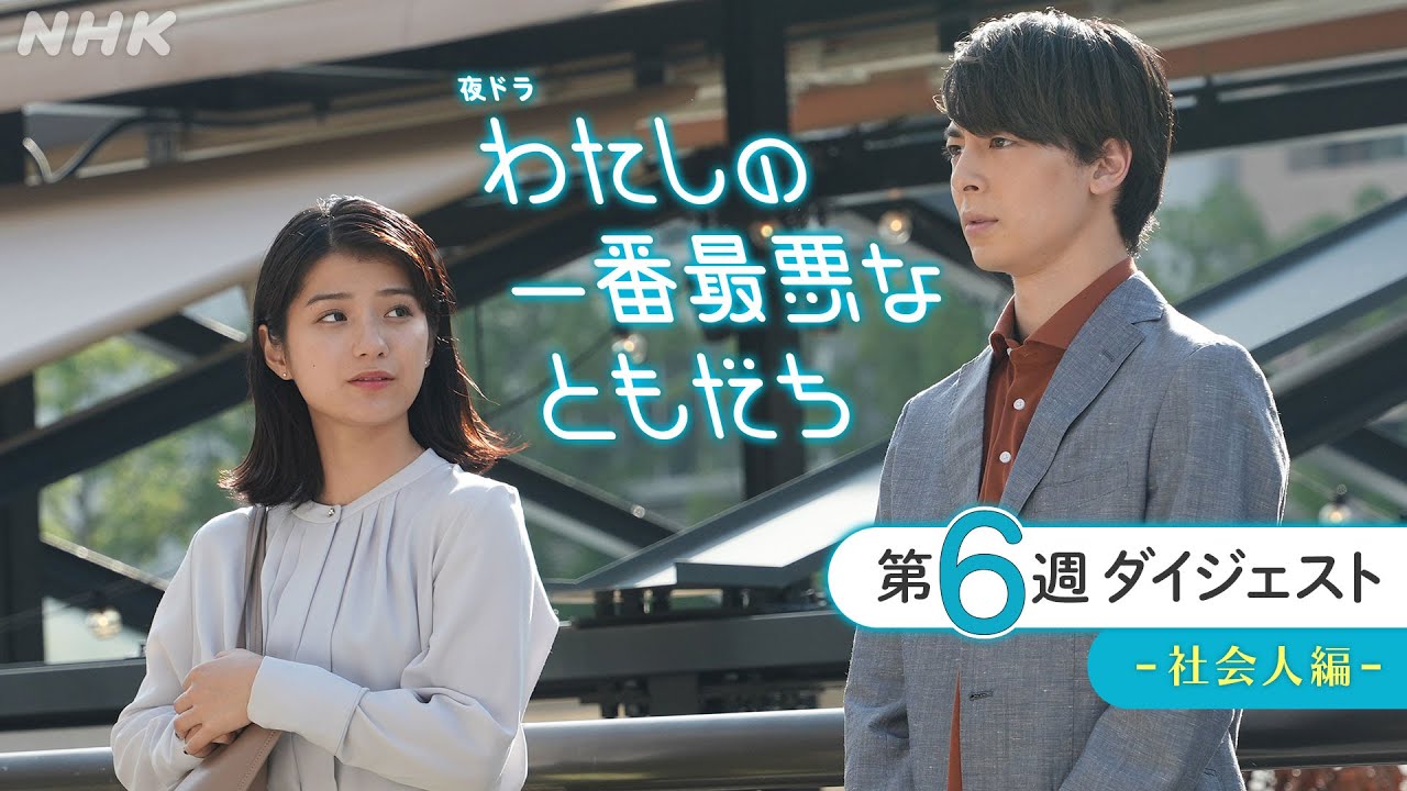 [わたしの一番最悪なともだち] 2分でわかる！第6週ダイジェスト | 蒔田彩珠、髙石あかり出演の青春ドラマ | 夜ドラ | NHK