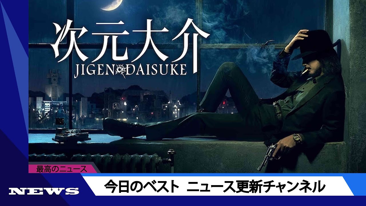 玉山鉄二、真木よう子、永瀬正敏、草笛光子ら豪華キャストが撮影秘話を語る　Amazon Original 映画『次元大介』 | ニュース 2023年9月21日 | #話題のニュース