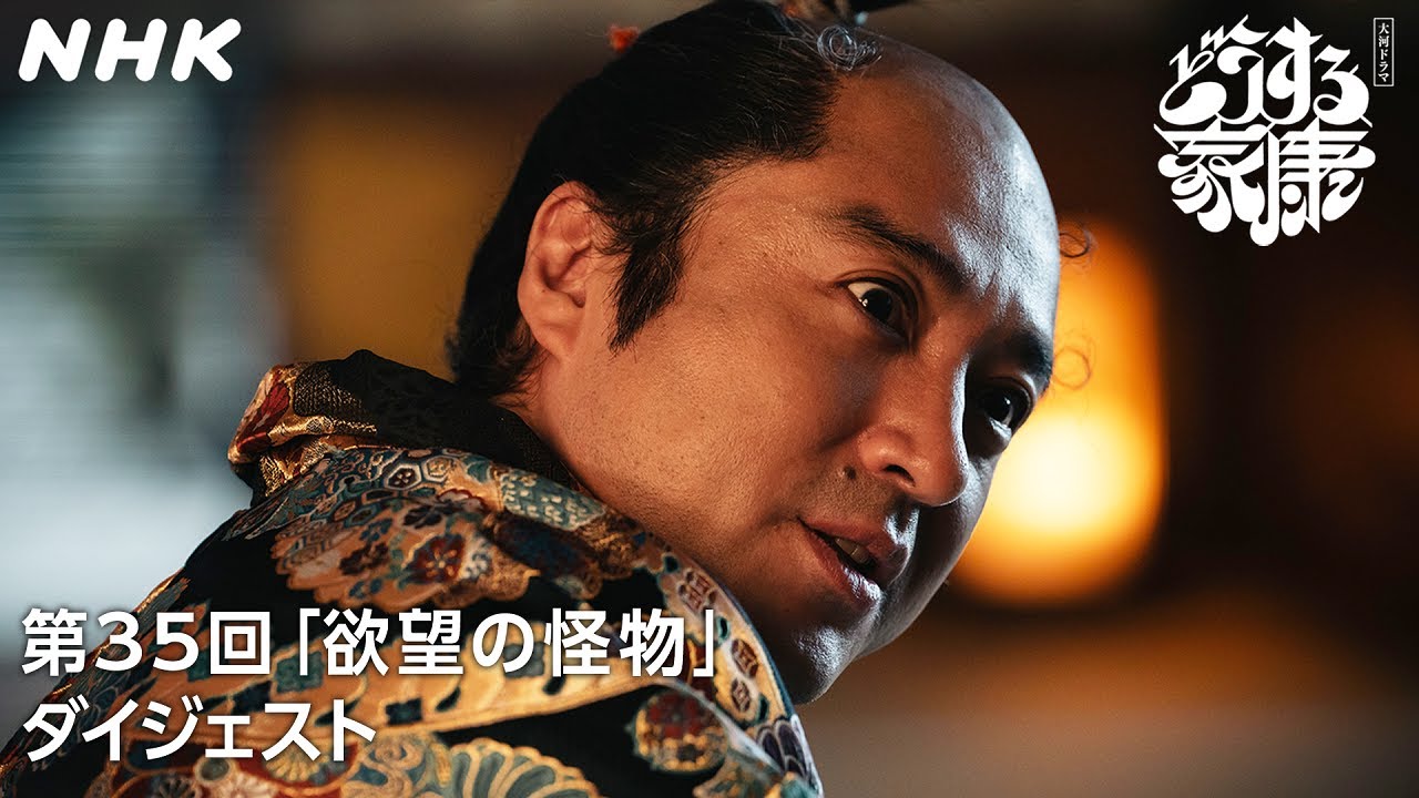 [第35回]「この世から戦は無くなることはねえ」とどまることを知らない秀吉の野望と欲望 | 2分ダイジェスト | 大河ドラマ「どうする家康」| NHK