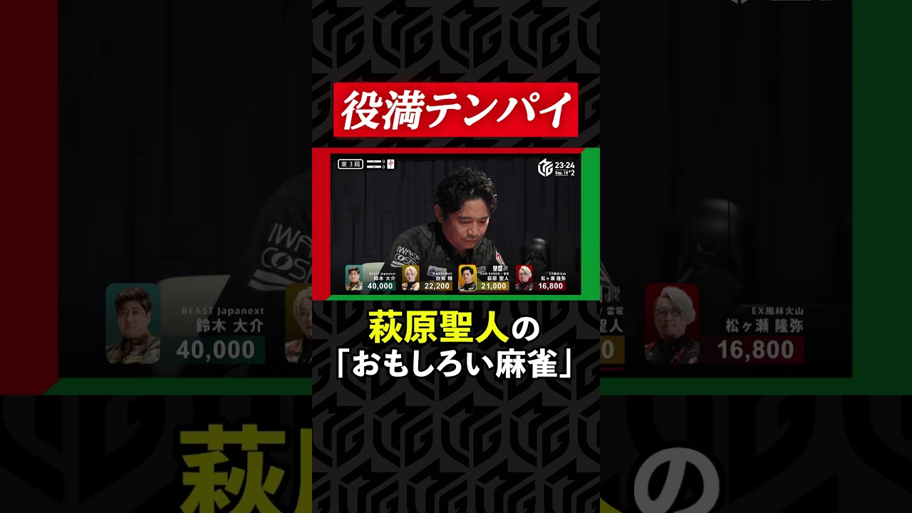 【解説絶叫】開幕日から「おもしろい麻雀」魅せる #萩原聖人！ツモリ四暗刻テンパイ＆一発親跳満にファン大興奮 |#Mリーグ 2023-24【9月18日 第2試合】#shorts