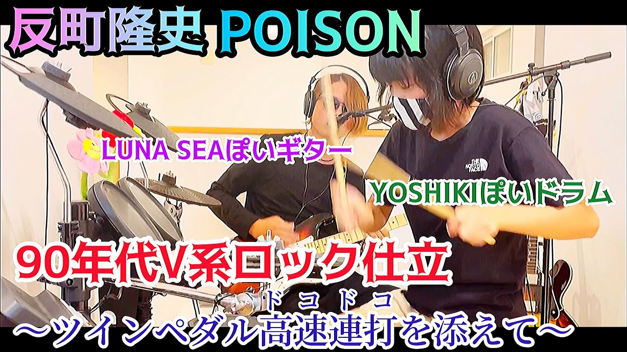POISON【反町隆史】親子演奏