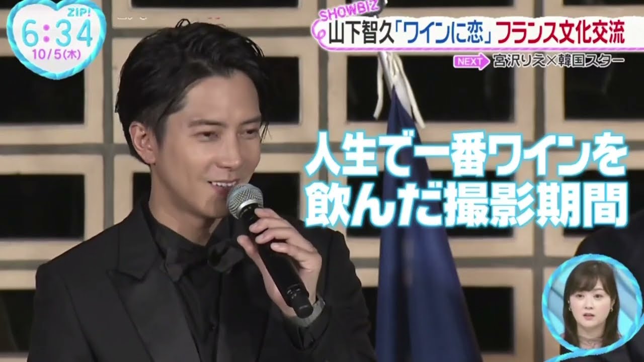 山下智久「ワインに恋」フランス文化交流ｈｕｌｕオリジナル「神の雫／Ｄｒｏｐｓ　ｏｆ　Ｇｏｄ」配信記念イベントに山下智久が登場。『ZIP!』2023年10月5日【HD】 edit