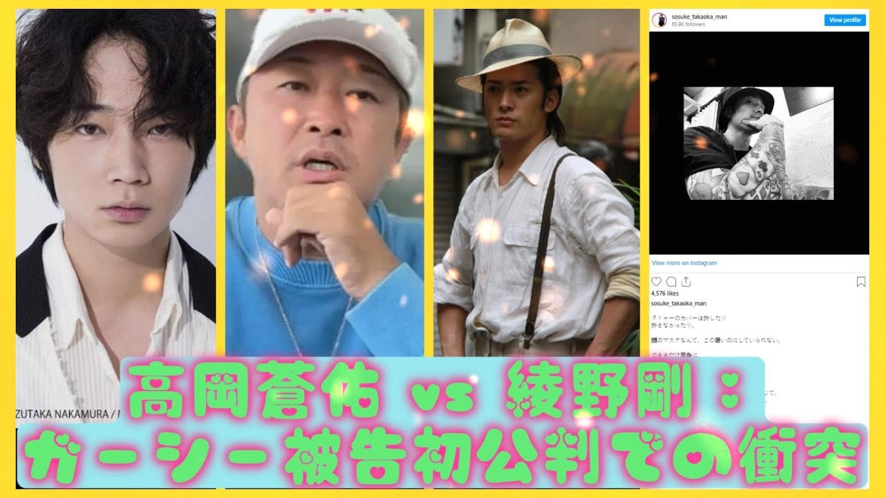 高岡蒼佑 vs 綾野剛：ガーシー被告初公判での衝突| ニュースキャスター